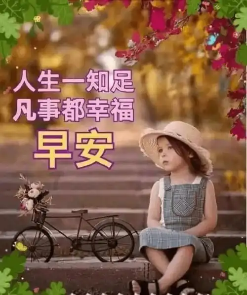 早上好亲爱的朋友们新的一天,祝福我的朋友工作顺利
