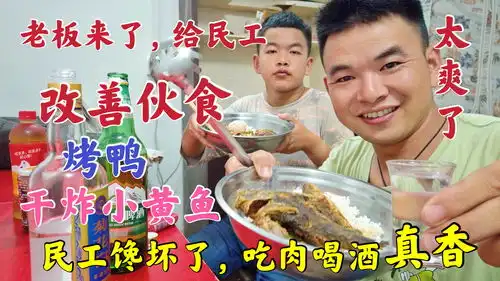 老板来工地给民工改善伙食,烤鸭干炸鱼配白酒,父子俩馋坏了,香
