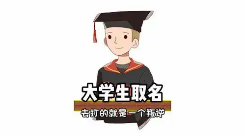 大学生取名,主打的就是一个叛逆搞笑离谱万万没想到
