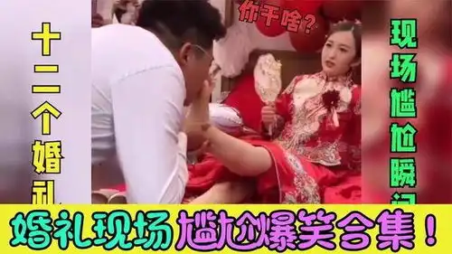 12个婚礼现场的尴尬爆笑瞬间,新郎在干嘛亲戚朋友可都看着呢
