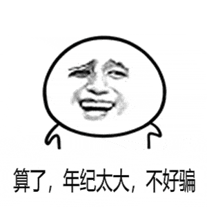 近期沙雕搞笑表情包
