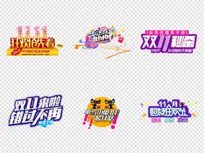 双十一光棍节字体设计png免扣元素图片素材高清模板下载49.28mb创意排版大全
