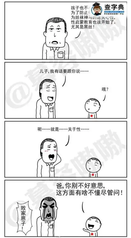 性启蒙教育搞笑图片
