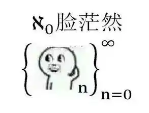 数学是如何玩坏懵逼表情包的
