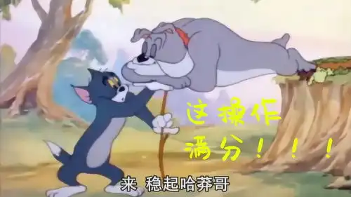 猫和老鼠爆笑配音这是什么神技能假老练这波操作,给满分
