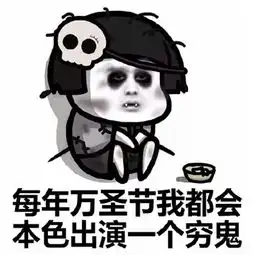 2019关于万圣节的搞笑表情包图片
