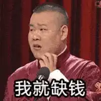 缺钱的图片搞笑图片我命里五行缺钱带字图片
