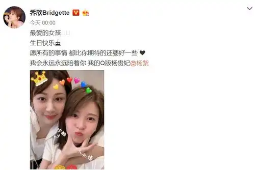 表情乔欣为27岁杨紫庆生,准时卡点超用心,姐妹花玩起自拍超搞怪...表情
