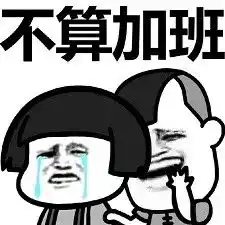 免费加班累成狗,连人都变丑
