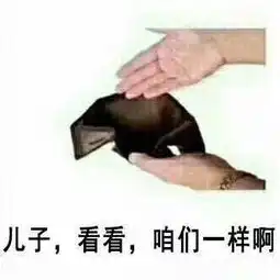 空钱包图片搞笑图片搞笑
