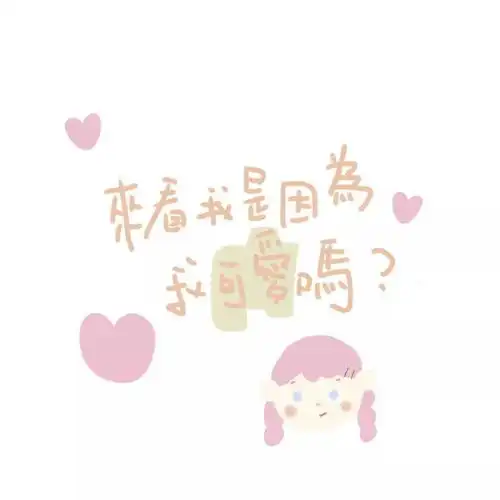 可爱文字搞怪朋友圈背景图
