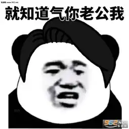 就知道气你老婆我表情包图片就知道气你老公我表情包下载乐游网游戏下载
