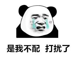 表情包是我不配,打扰了

