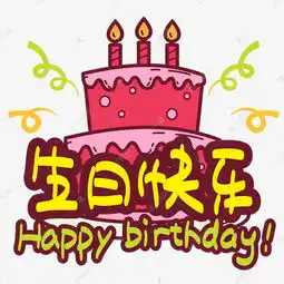 生日快乐手写手绘pop卡通矢量艺术字千库原创
