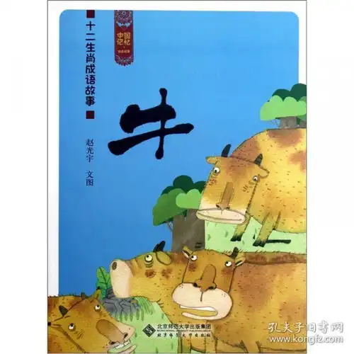 中国记忆.十二生肖成语故事.牛
