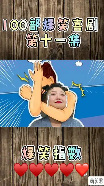 100部爆笑喜剧第十一集
