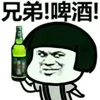 关于喝酒的表情包图片微信头像图片大全
