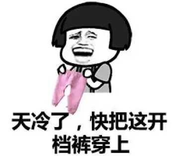 表情金馆长群聊表情包2016有趣的天冷添衣金馆长恶搞表情腾牛个性网表情
