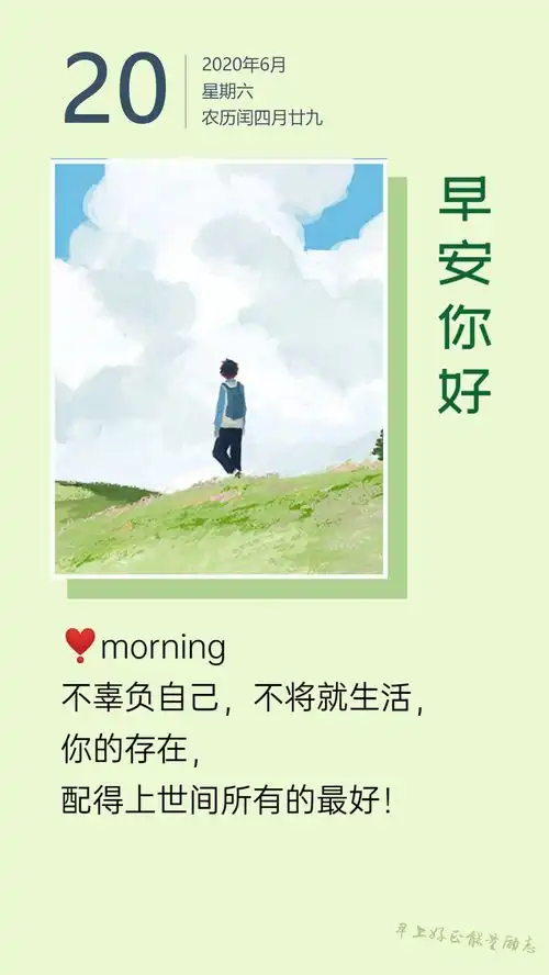 周末早上好正能量文字图片勇敢迎接风霜雨雪洗礼,在磨练中不断成长
