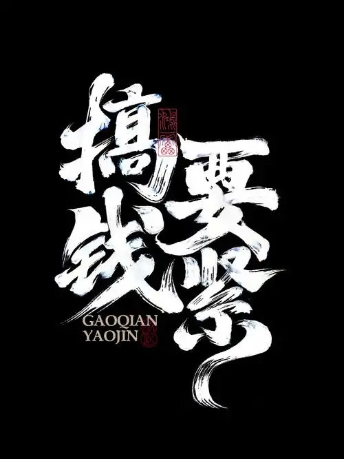 搞钱要紧手写控鸿雷字记
