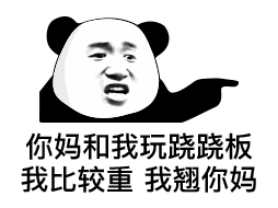 表情说实话,这个点,猪都已经起来吃饭了熊猫头
