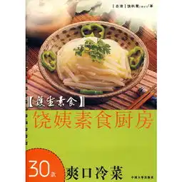 护生素食饶姨素食厨房30款爽口冷菜
