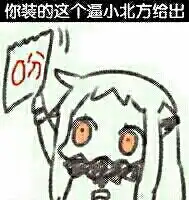 求这个图片的表情包
