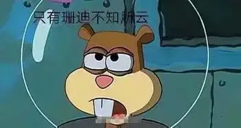 海绵宝宝沙雕表情包蟹老板发现事情并不简单
