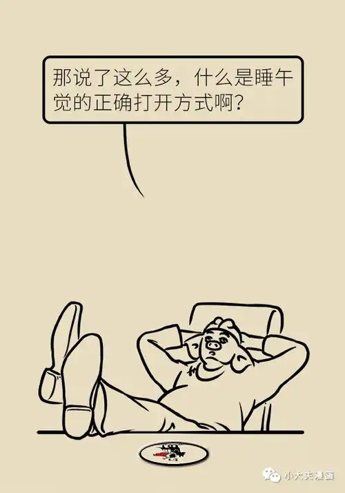 午睡是刚需,睡对更重要
