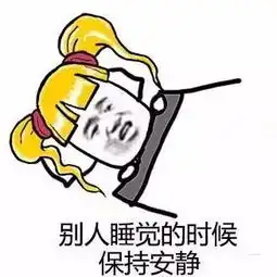没教养和随性是两回事
