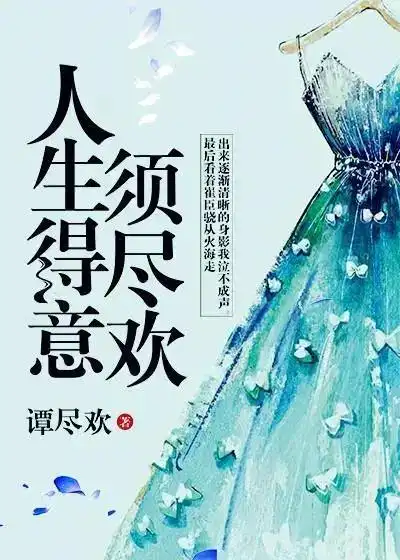 人生得意须尽欢配图
