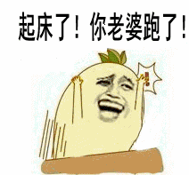 哥起床了表情包
