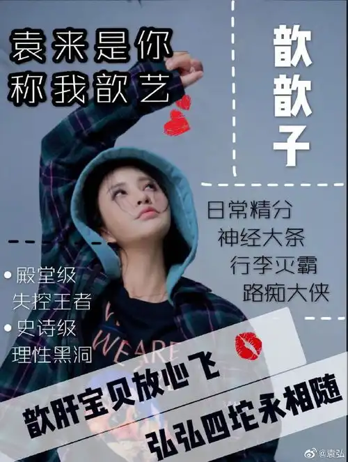 组图袁弘晒糗照为张歆艺庆生自诩黑粉起搞笑昵称文案清奇
