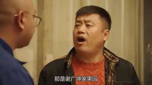 谢广坤老四王老七到果园蹲偷苹果贼,却把杜小双与刘一水蹲出来了
