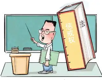 教师惩戒权的边界到底在哪里专家家校社协同配合助依法行使教育惩戒权
