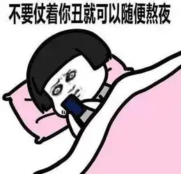 假期熬夜急救术,终极一招就俩字
