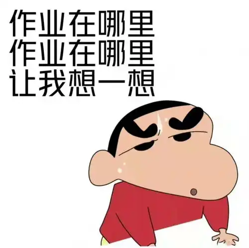 上网课交作业表情包
