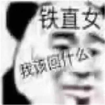 那些很有意思的熊猫头表情包
