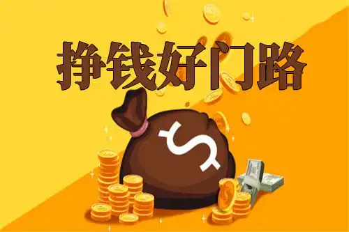 快速稳定的无成本网络赚钱项目
