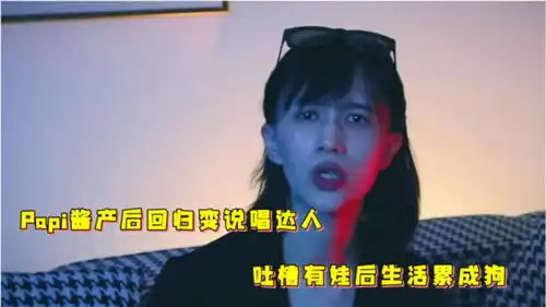 papi酱产后回归变说唱达人,吐槽有娃后生活累成狗,青你浪姐全不知

