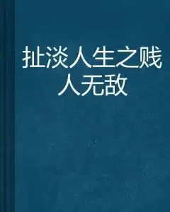 扯淡人生之贱人无敌
