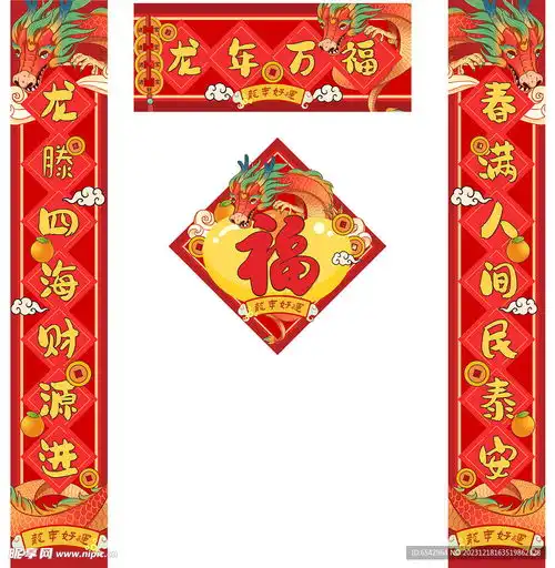 2024龙年春联设计图psd分层素材psd分层素材

