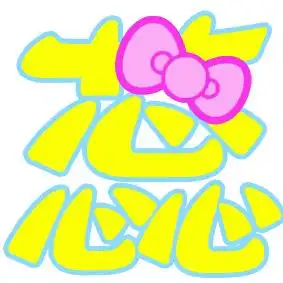 谁能帮我做个蕊字
