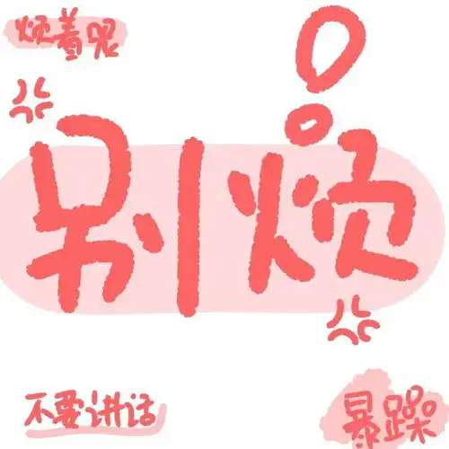 多彩有趣的文字头像
