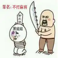 麻将表情包微信微信头像图片大全
