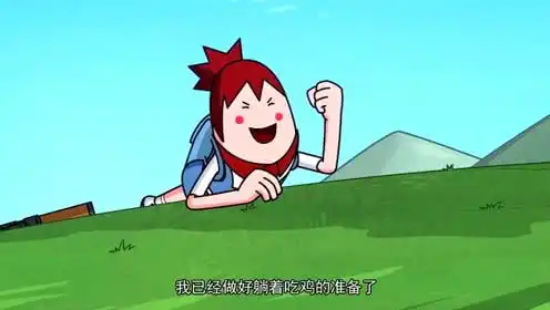 爆笑吃鸡安全来的这么突然,萌妹子好欢喜
