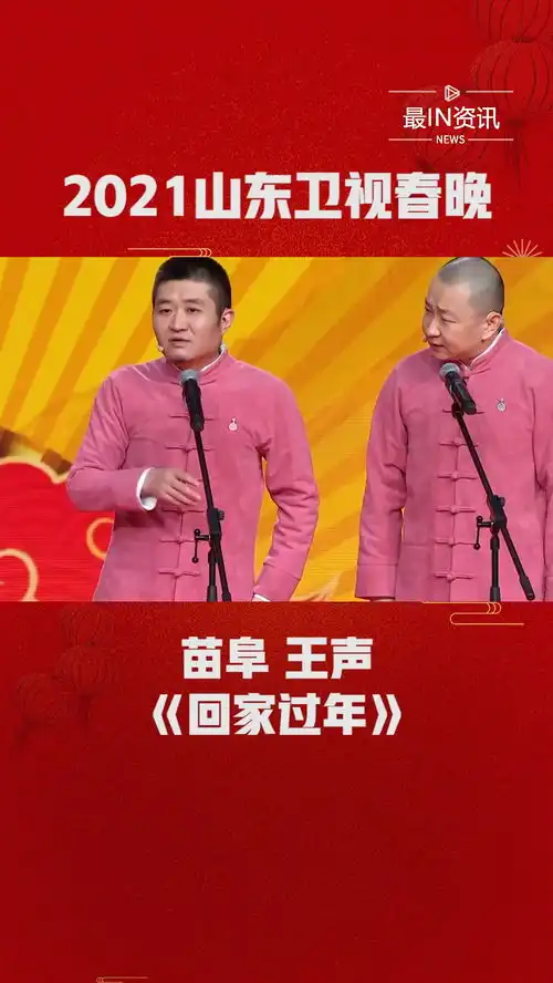 苗阜王声相声回家过年爆笑讲述过年那些事儿,看了绝对有共鸣山东卫视春晚最in资讯
