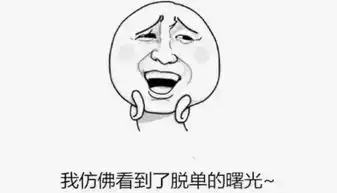 七夕节十大搞笑段子,这都不看活该你单身
