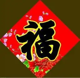 支付宝福字图片扫马云五福到手势终于得到了敬业福
