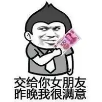 叫一声爸爸这些都是你的表情包交给你女朋友昨晚我很满意表情包下载乐游网游戏下载
